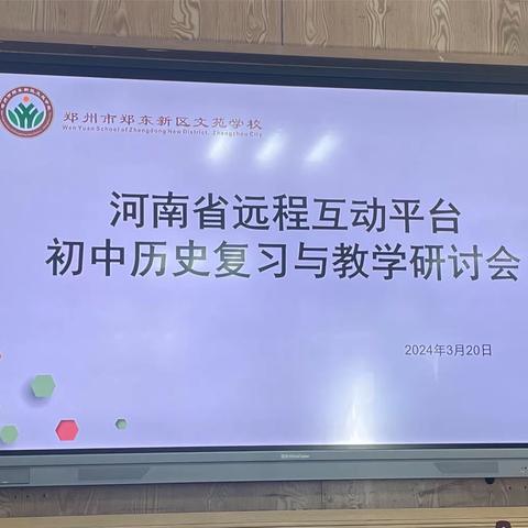 增知共进 学深行远——河南省远程互动教研平台开展初中历史省级教研活动