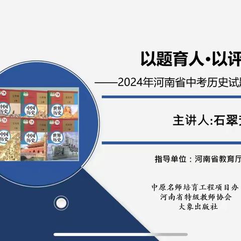 以题育人，以评促教——浚县实验中学文综组暑期网络学习纪实