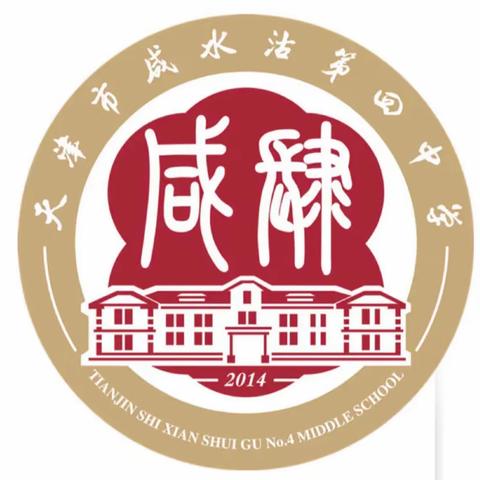 凝心聚力  砥砺前行——天津市咸水沽第四中学数学教研组校本教研活动