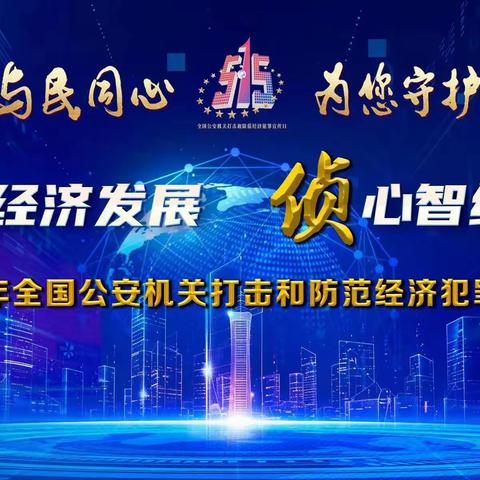 交通银行锦州铁北支行开展“与民同心，为您守护”5.15反假货币宣传活动