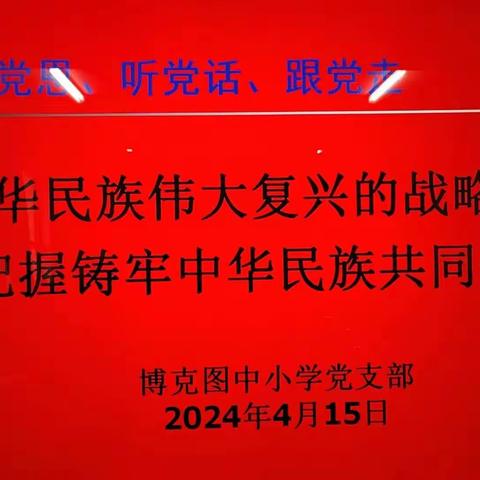 “感党恩，听党话，跟党走”——博克图中小学开展“党支部书记讲党课，引领教师成长”主题活动