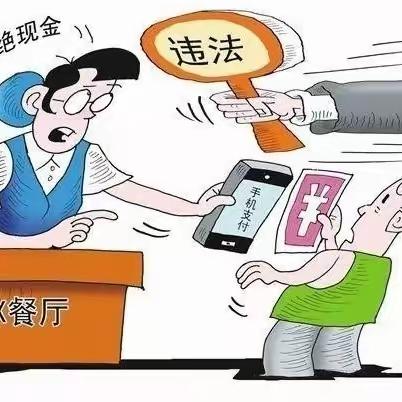 “整治拒收人民币，维护人民币法定地位”