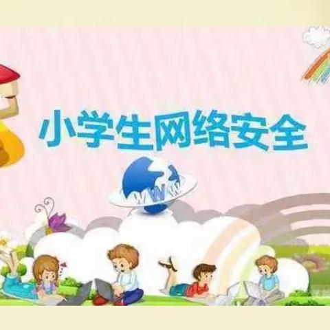 姚庄小学二年级网络安全教育活动