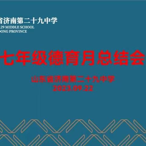 从心出发，润心无声————济南第二十九中学9月份第三周简报