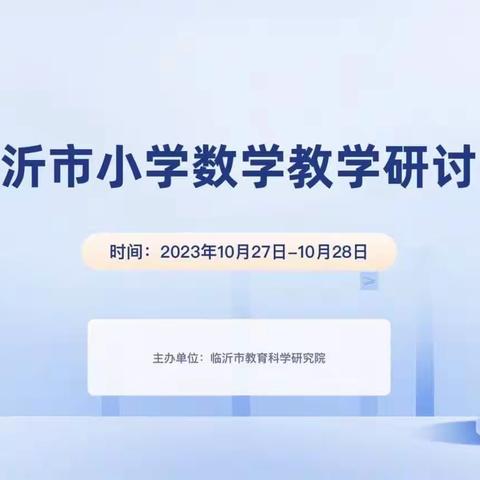 【朱芦中小 刘凌玉】同课异构放光彩，以研促教共成长——临沂市小学数学研讨会