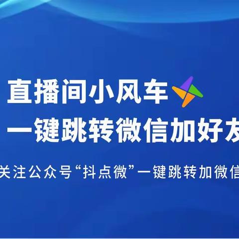 抖音直播间小风车跳转微信怎么设置的？