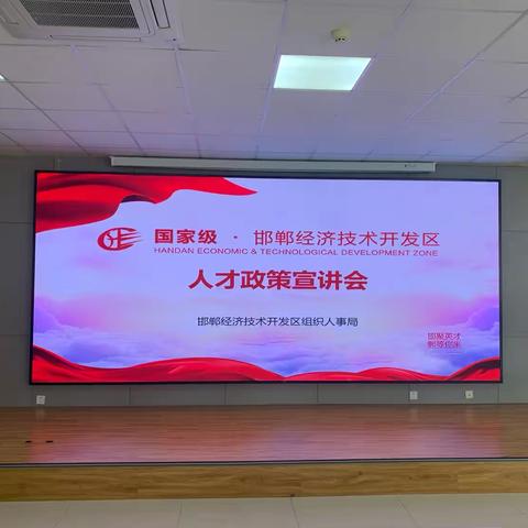 邯聚英才 郸等您来——邯郸经济技术开发区举办大连理工大学人才政策宣讲会