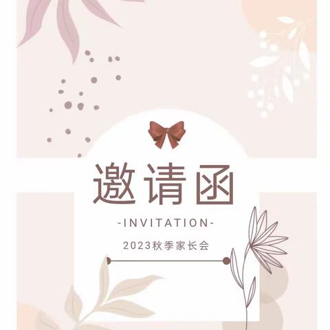 家园共育，静待花开——侯家河幼儿园2023年秋季新学期家长会邀请函