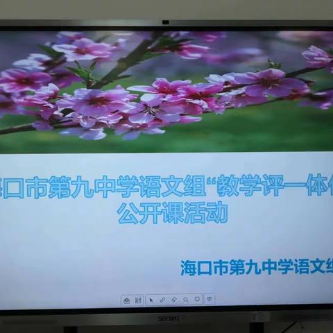 促新人才培养，更新教育理念——海口市第九中学语文组“教学评一体化”公开课活动