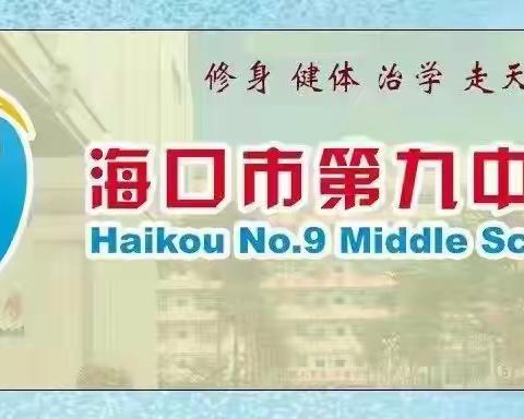 开题明方向，研究促成长——海口第九中学举行教育科学专项课题开题报告