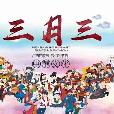 泰村小学 浓情三月三，奋进新征程 活动