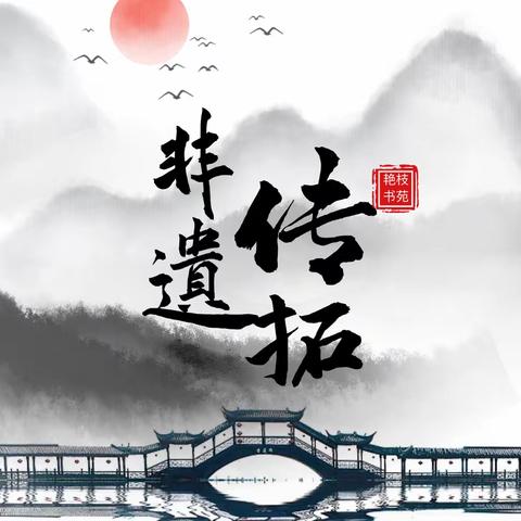 “传”承非遗，“拓”福迎春