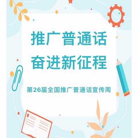 【浦北县第一小学·语言文字工作】推广普通话 奋进新征程——第26届全国推广普通话宣传周倡议书