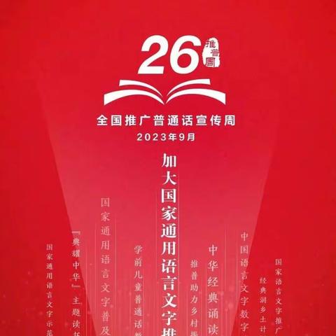 全国第26届“推广普通话 奋进新征程”推普周——五原县塔尔湖儿园推普周来啦