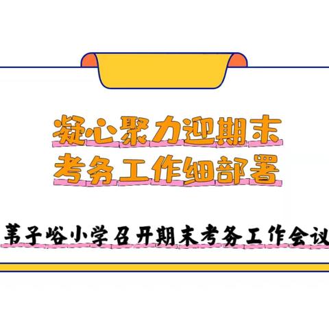 “凝心聚力迎期末、考务工作细部署” 23—24学年度下学期期末检测考前会议