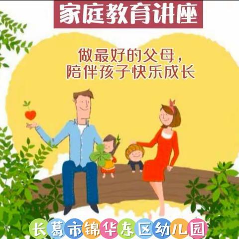 【家园共育】“心向阳光，守护成长”——锦华东区幼儿园家庭教育专题讲座