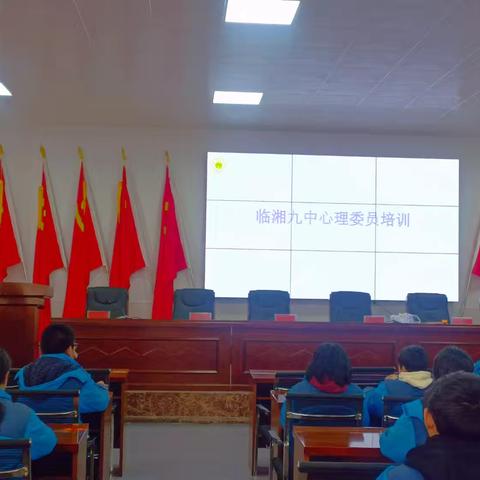 护航成长，从“心”开始 ——临湘九中心理委员培训会