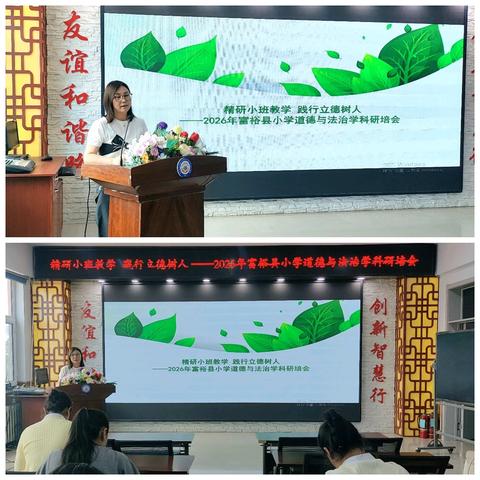 精研小班教学，践行立德树人————2026年富裕县小学道德与法治学科研培会纪实