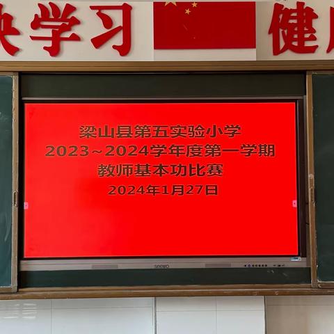 展教师风貌 促教师素养———梁山县一实小教育集团（五实小校区）教师基本功比赛