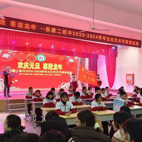 【2407期】欢庆元旦 喜迎龙年——赤眉二初中2023-2024学年文化艺术节展演活动