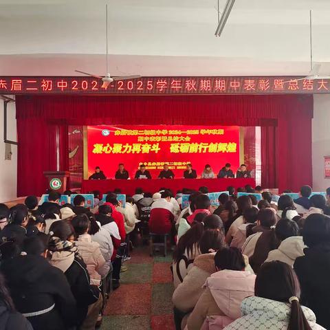【2413】 凝心聚力再出发  砥砺前行创辉煌 赤眉镇第二初级中学期中表彰大会