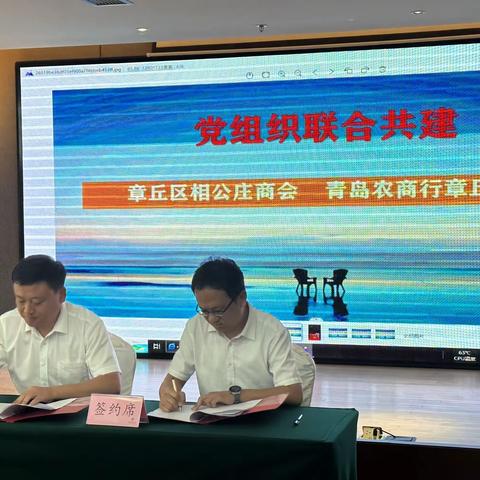 青岛农商银行章丘支行与相公庄商会“党建共建”仪式暨相公庄分理处“贵客迎门·金喜相伴”贵金属品鉴会活动