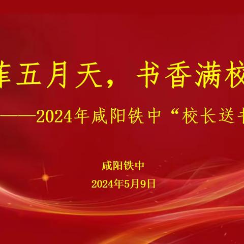 芳菲五月天，书香满校园             ——2024年咸阳铁中“校长送书”活动