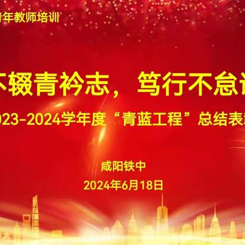 弦歌不辍青衿志，笃行不怠谱芳华——咸阳铁中2023-2024学年度“青蓝工程”总结表彰会