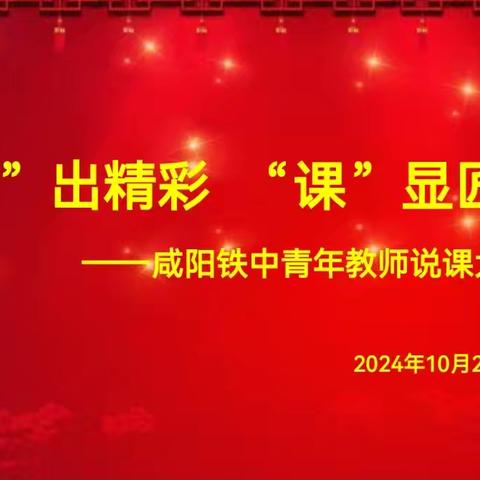 “说”出精彩   “课”显匠心 ——咸阳铁中2024-2025学年第一学期青年教师说课大赛活动（初赛）