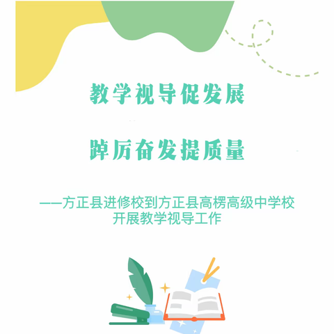 【教学视导】教学视导促发展，踔厉奋发提质量——方正县进修校到方正县高楞高级中学校开展教学视导工作