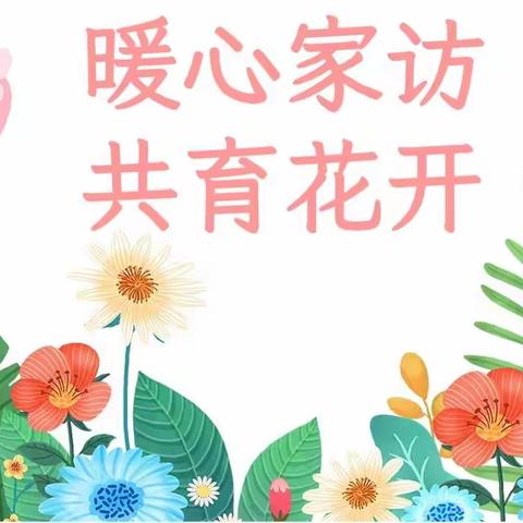 暖心家访 共育花开–––记魏州学校四(5)班“万师访万家”活动