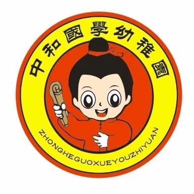 中和幼儿园第137期周三学习会