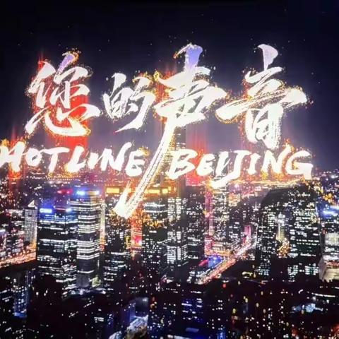 聆听“您的声音”，践行初心使命 ——西北旺村股份社党支部 观看纪录电影《您的声音》心得分享