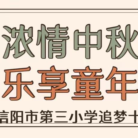 多彩课堂迎中秋  传统文化伴成长