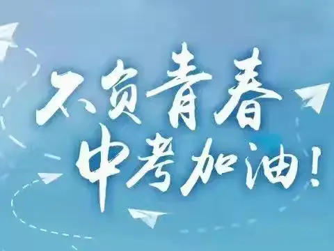 为中考壮行  为梦想出征——路村营中学2024中考壮行大会