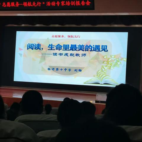 九月金菊迷人眼    久阅书籍润师心  --兰陵县中小学教学名师、教学新秀暨落实市“志愿服务-领航先行”活动专家培训报告会