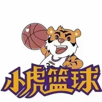 小虎篮球周年庆招生啦🏀！