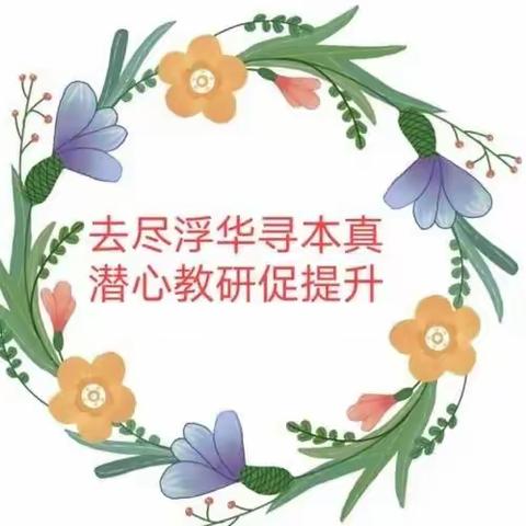 去尽浮华寻本真 潜心教研促提升 ——文昌市树芳小学二年级语文课堂评估活动