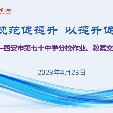 以规范促提升  以提升促发展——西安市第七十中学分校作业、教案交流展评