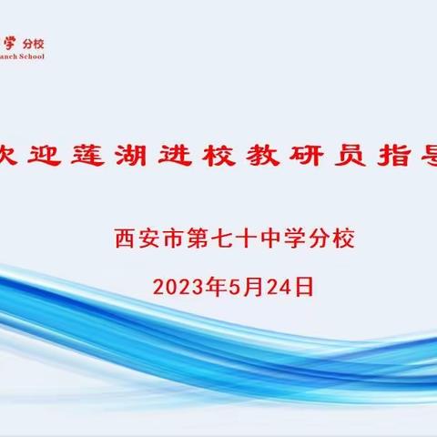 聚焦课堂细把脉   听课研评促成长——西安市第七十中学分校邀请莲湖进校教研员指导课堂教学工作