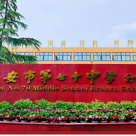 西安市第七十中学分校2023年秋季初中招生入学公告