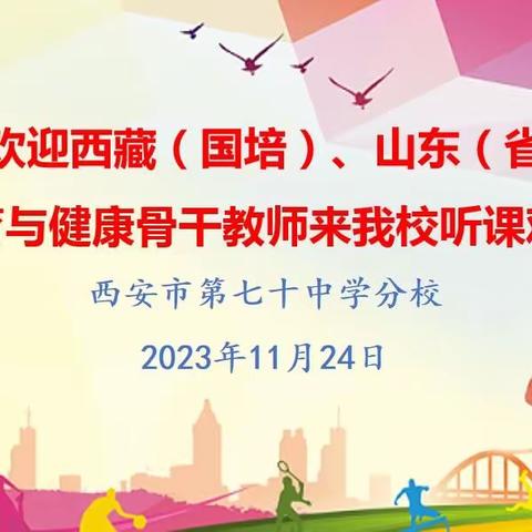 西藏（国培）、山东（省培）体育与健康骨干教师来我校听课观摩