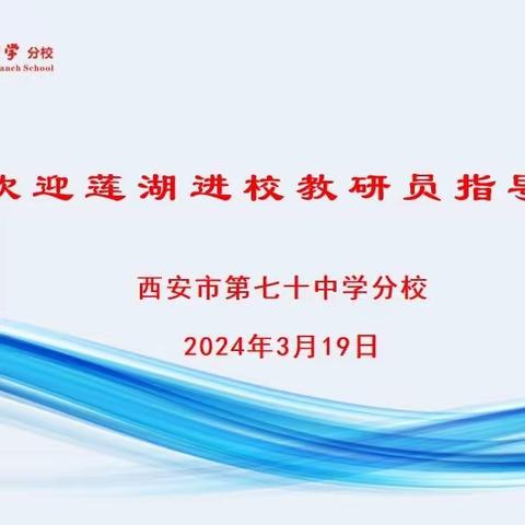 课堂诊断促成长   教学指导明方向——陕西省莲湖教师进修学校教研员莅临西安市第七十中学分校指导课堂教学工作纪实