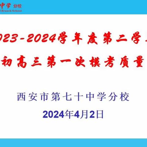 精准分析明方向 凝心聚力提质量——西安市第七十中学分校召开初高三年级区一模统考成绩质量分析会