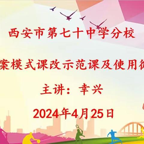 更新教师教学观念    转变学生学习方式——西安市第七十中学分校开展导学案模式主题教研活动