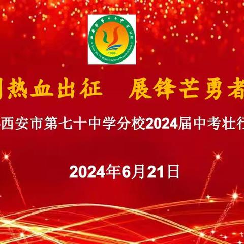 携长剑热血出征   展锋芒勇者必胜——西安市第七十中学分校2024届中考壮行纪实