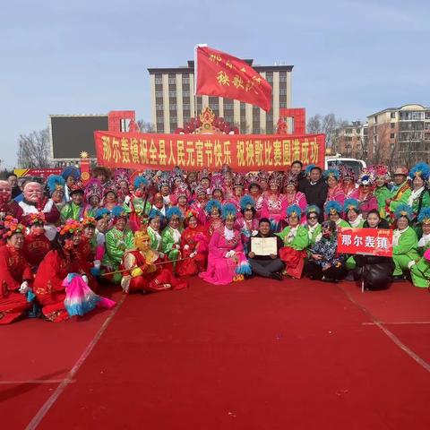 正月十五齐相聚 龙腾盛世闹元宵—那尔轰镇秧歌队参加靖宇县秧歌比赛