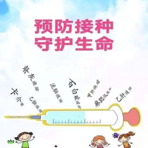 预防接种 共筑健康屏障——凰华幼儿园