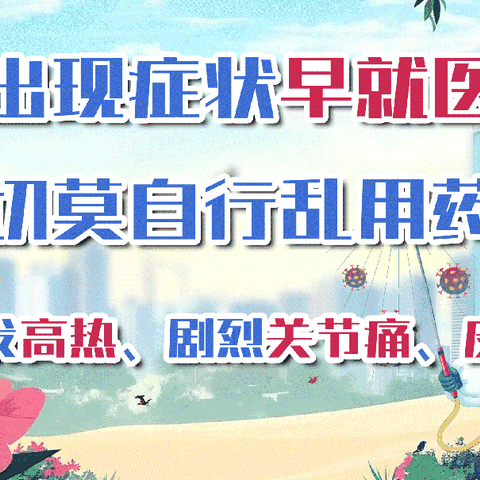 【凰华幼儿园】基孔肯雅热科普宣传：可防可控，无需恐慌