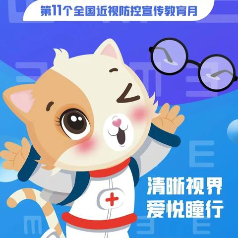 “保护儿童远视储备量，预防和减少近视发生”--凰华幼儿园防控近视宣传